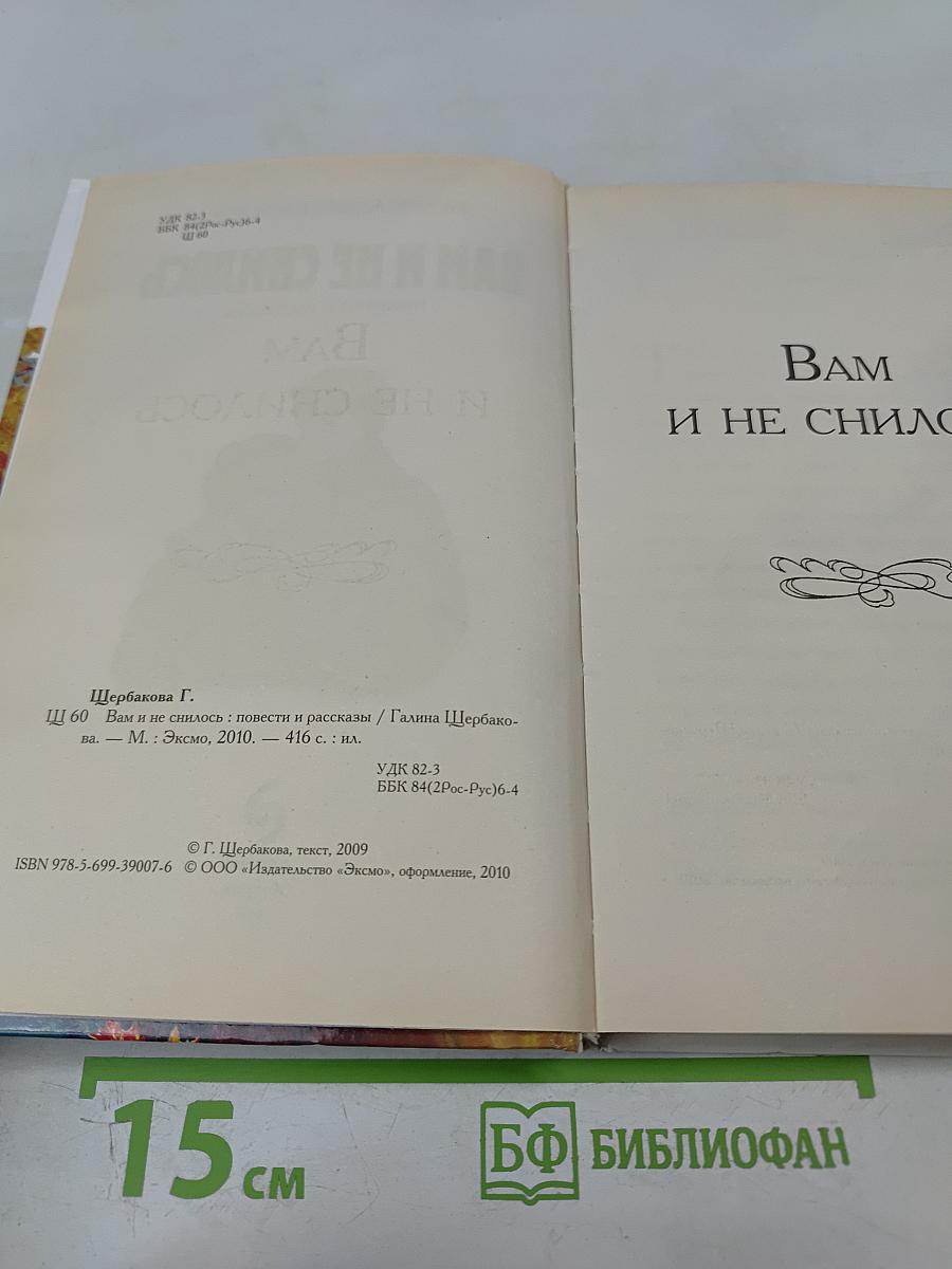 Вам и не снилось. Повести и рассказы