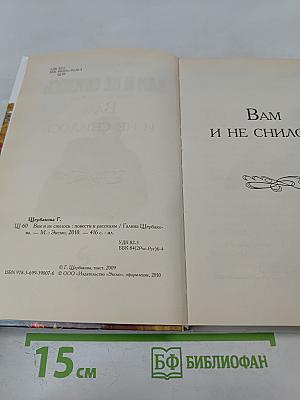 Вам и не снилось. Повести и рассказы