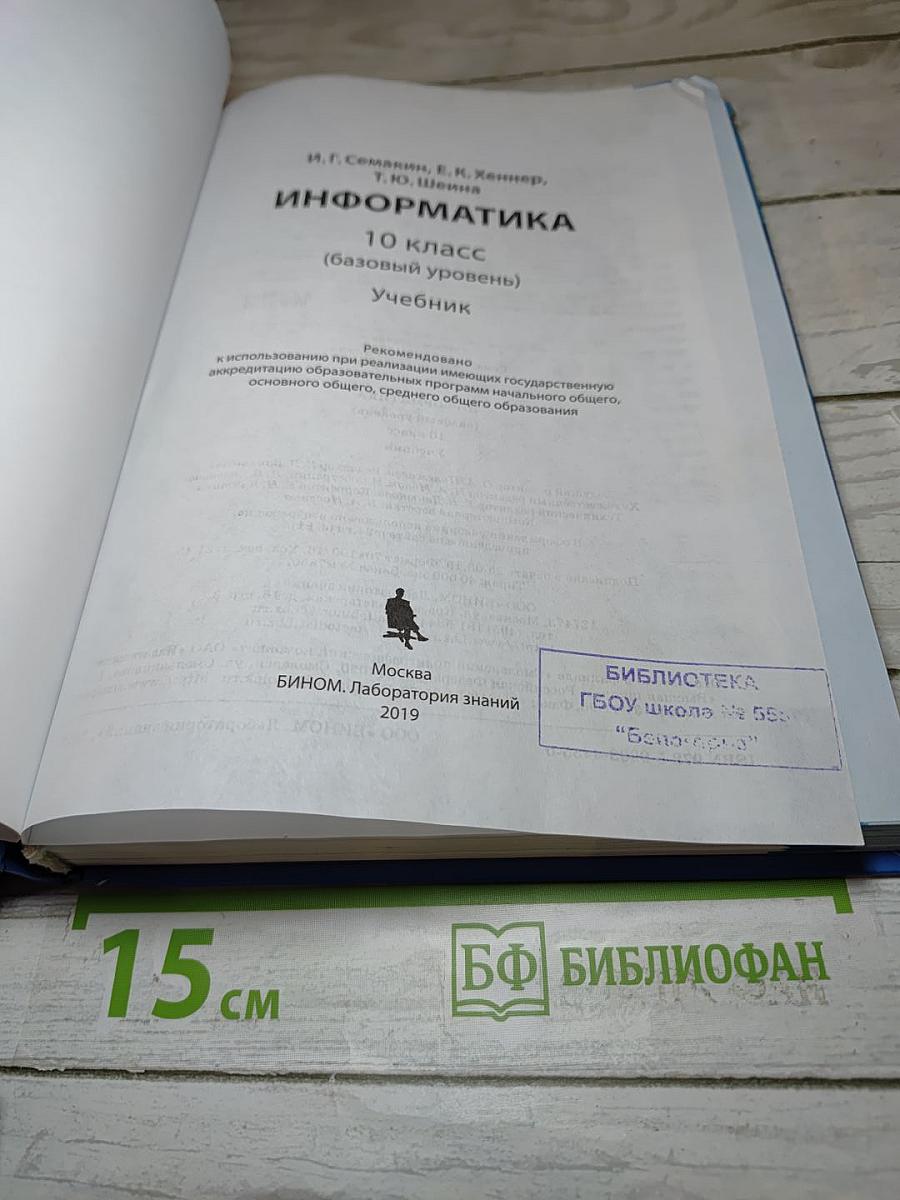 Информатика 10 класс (Базовый уровень) Учебник