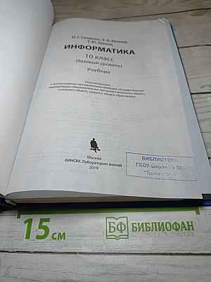 Информатика 10 класс (Базовый уровень) Учебник