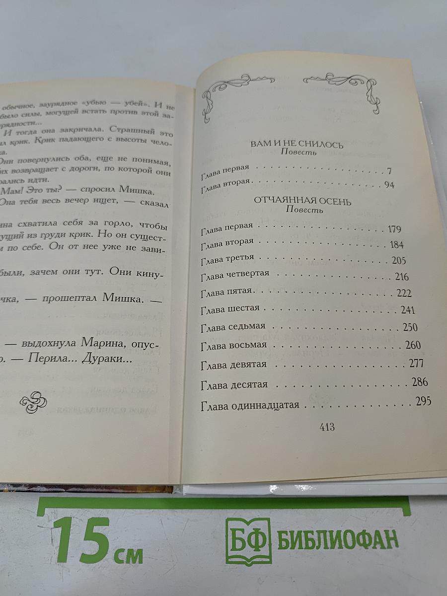 Вам и не снилось. Повести и рассказы