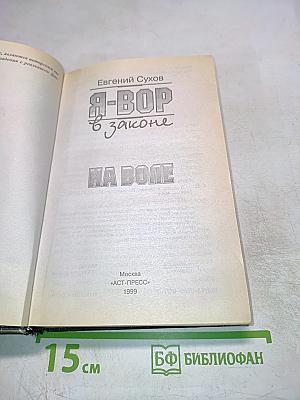 Я-ВОР в законе. На воле