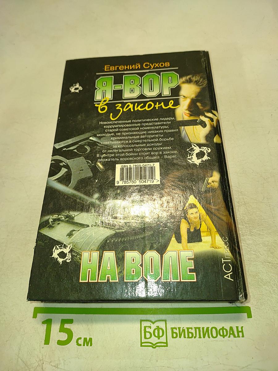 Я-ВОР в законе. На воле