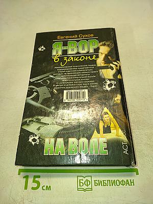 Я-ВОР в законе. На воле