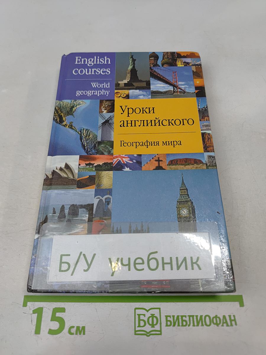 Уроки английского. География мира