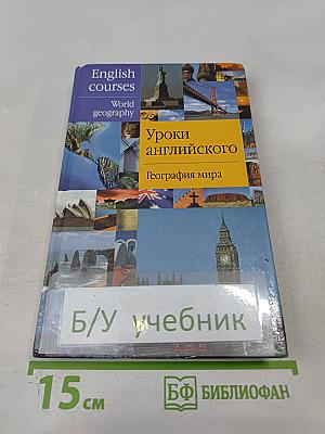 Уроки английского. География мира