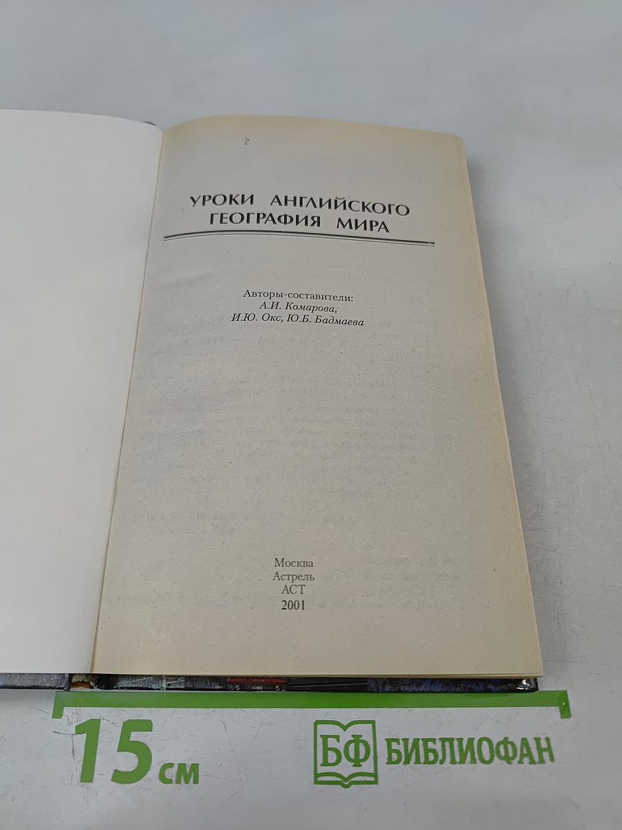 Уроки английского. География мира