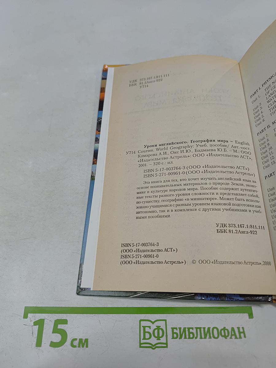 Уроки английского. География мира