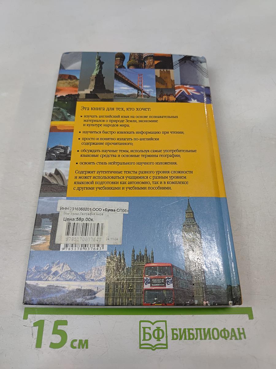 Уроки английского. География мира