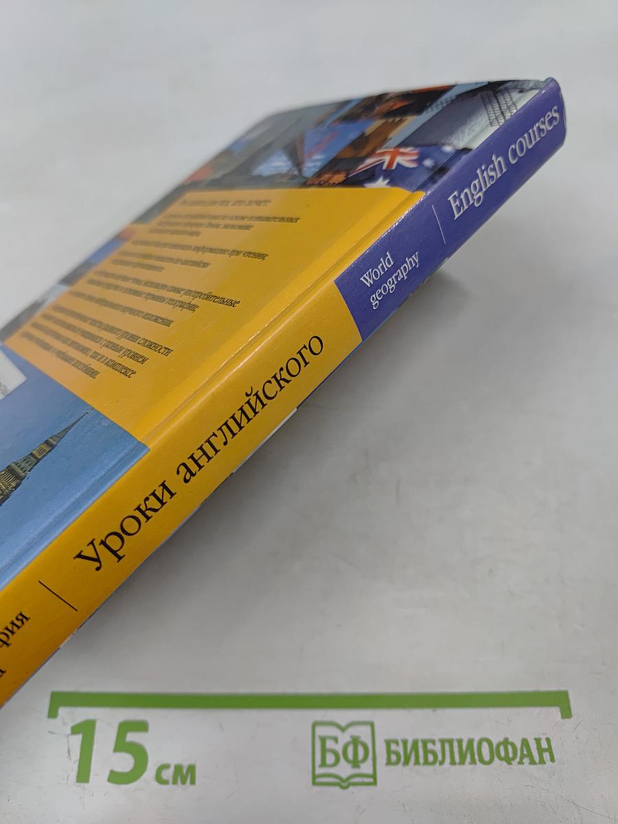 Уроки английского. География мира