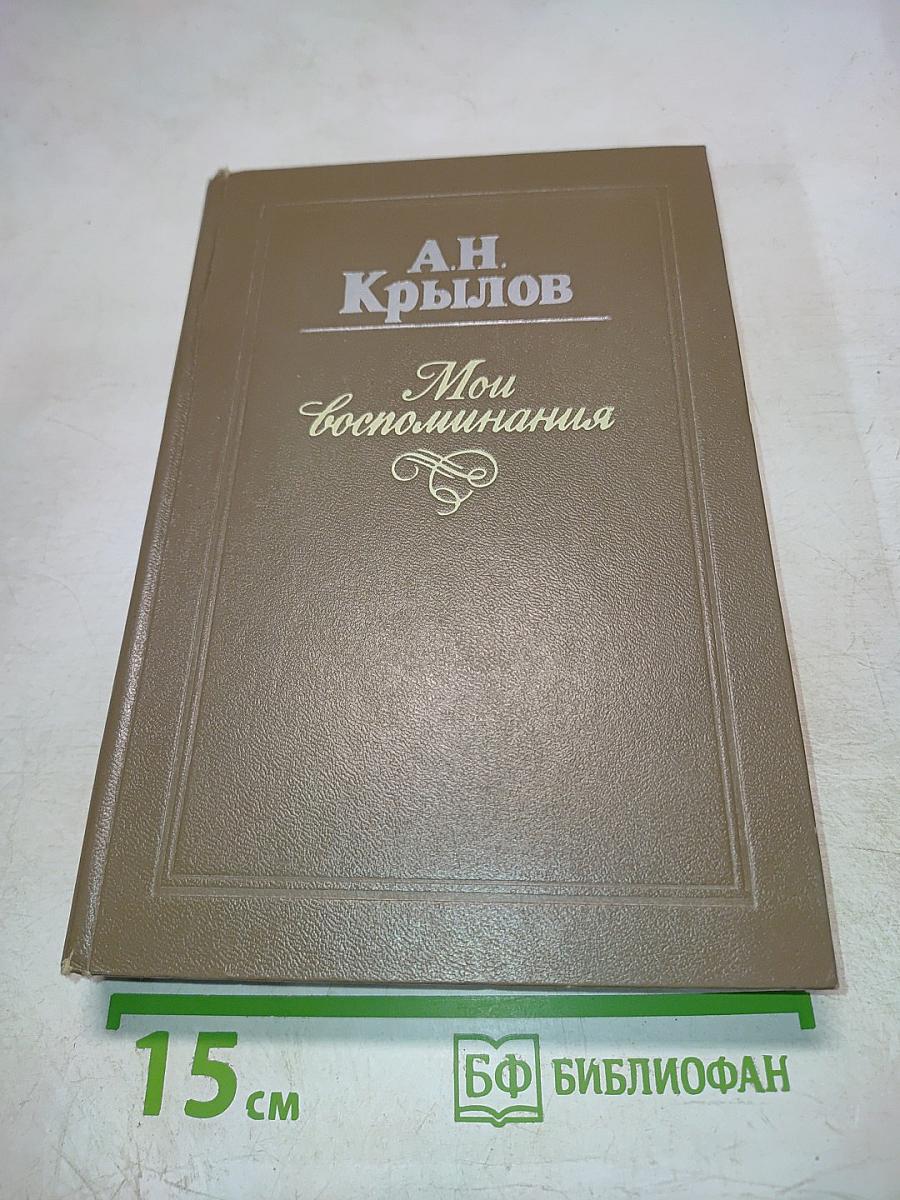 Мои Воспоминания