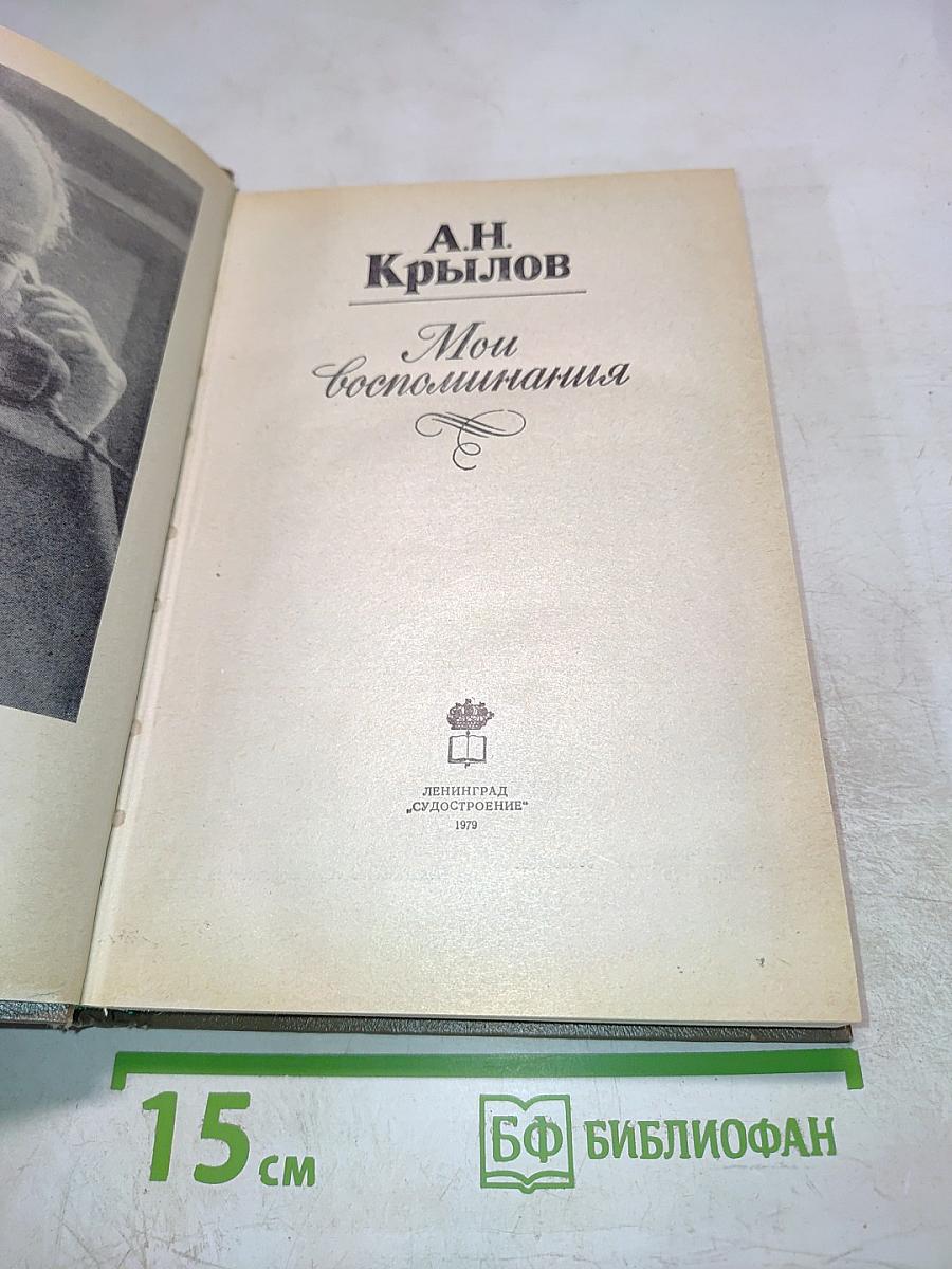 Мои Воспоминания