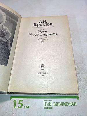 Мои Воспоминания