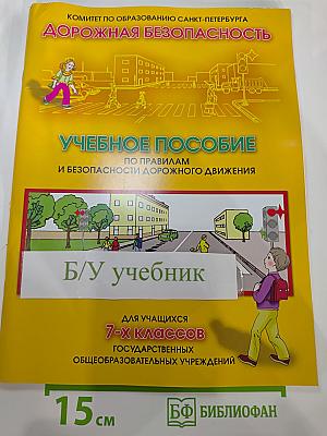 Дорожная безопасность. Учебное пособие по правилам и безопасности дорожного движения для учащихся 7-х классов