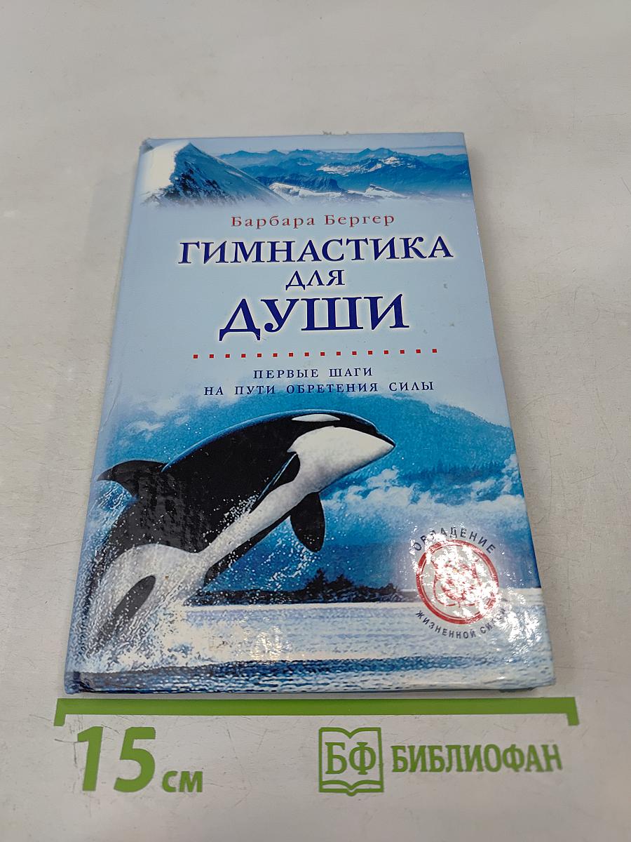 Гимнастика для души. Первые шаги на пути обретения силы