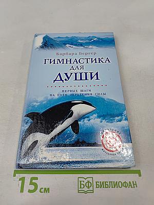 Гимнастика для души. Первые шаги на пути обретения силы