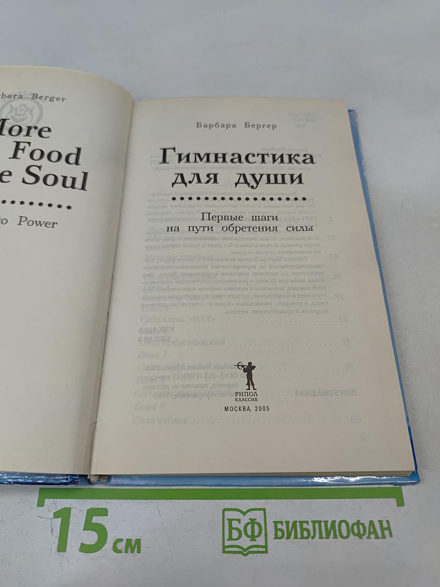 Гимнастика для души. Первые шаги на пути обретения силы