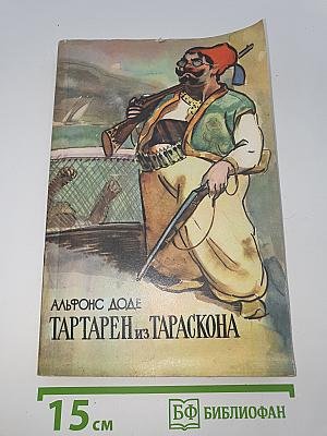 Тартарен из Тараскона