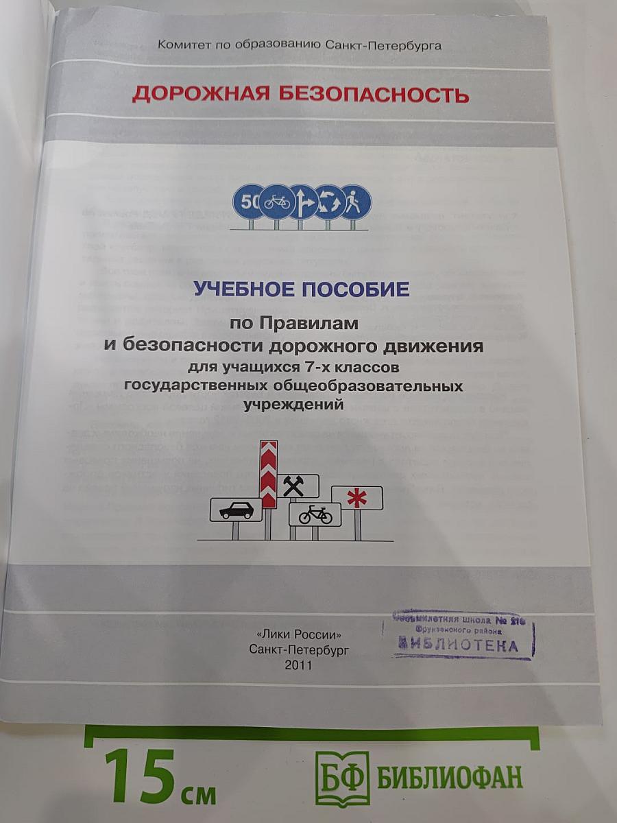 Дорожная безопасность. Учебное пособие по правилам и безопасности дорожного движения для учащихся 7-х классов