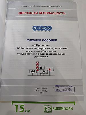 Дорожная безопасность. Учебное пособие по правилам и безопасности дорожного движения для учащихся 7-х классов