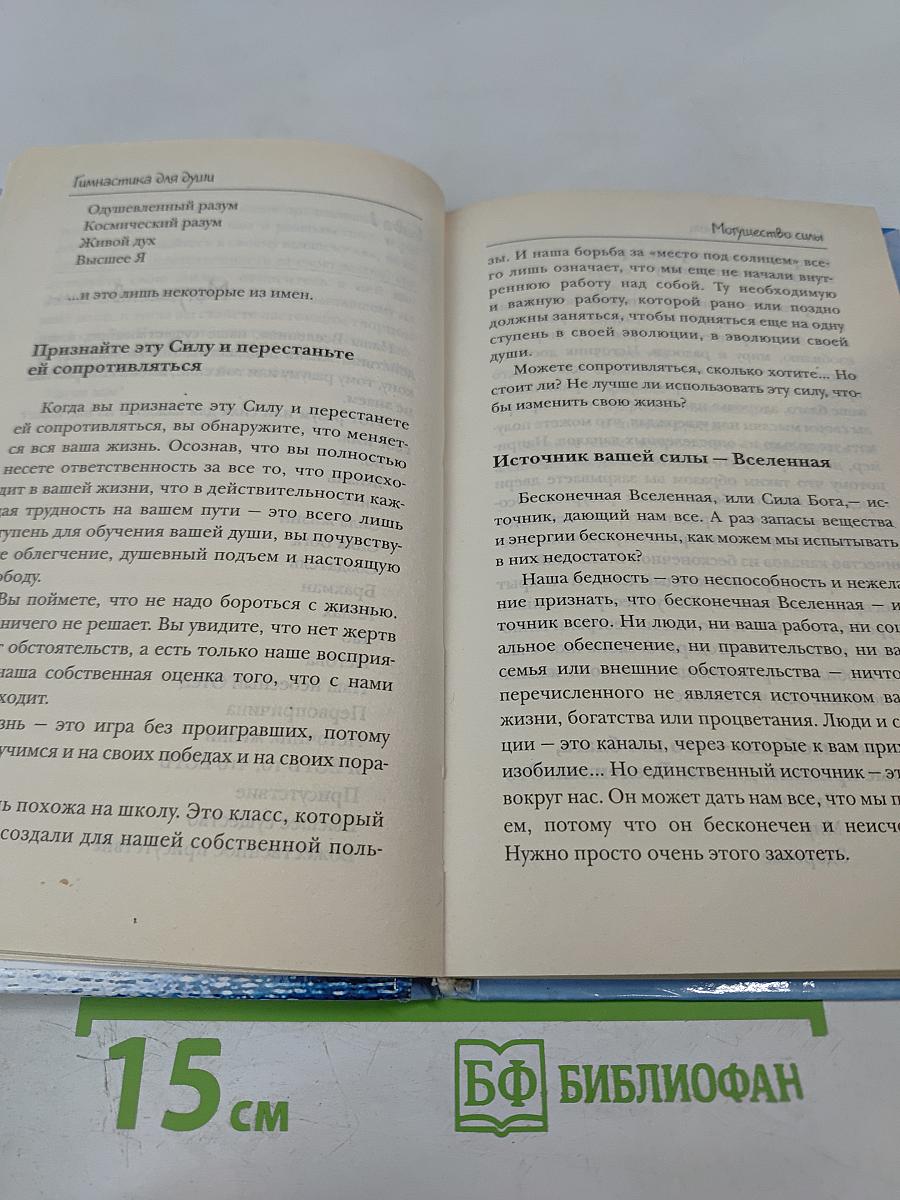 Гимнастика для души. Первые шаги на пути обретения силы