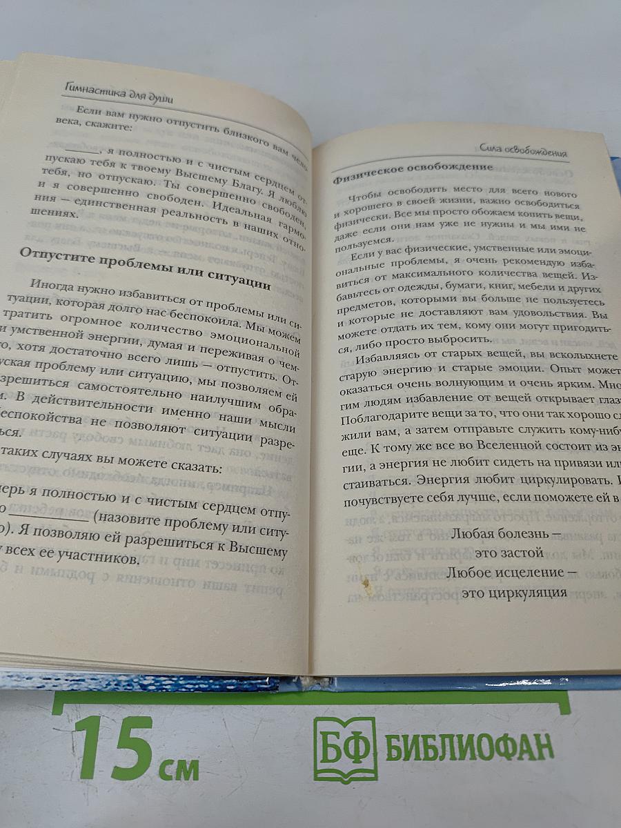 Гимнастика для души. Первые шаги на пути обретения силы