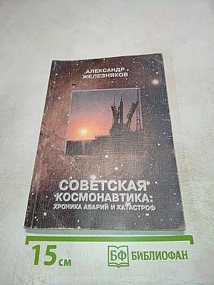 Советская космонавтика: хроника аварий и катастроф