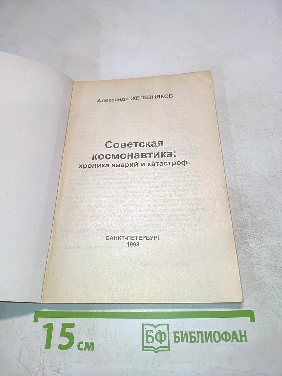 Советская космонавтика: хроника аварий и катастроф