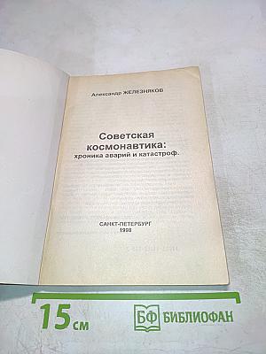 Советская космонавтика: хроника аварий и катастроф