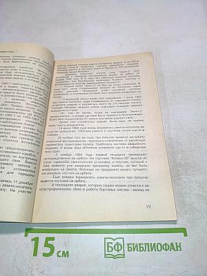 Советская космонавтика: хроника аварий и катастроф
