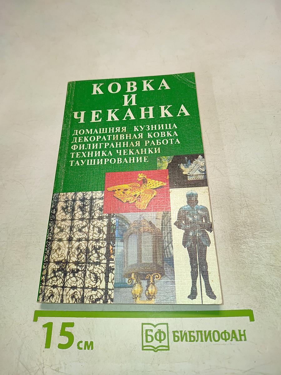 Ковка и Чеканка