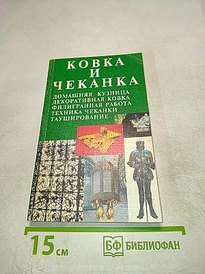 Ковка и Чеканка