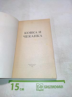 Ковка и Чеканка