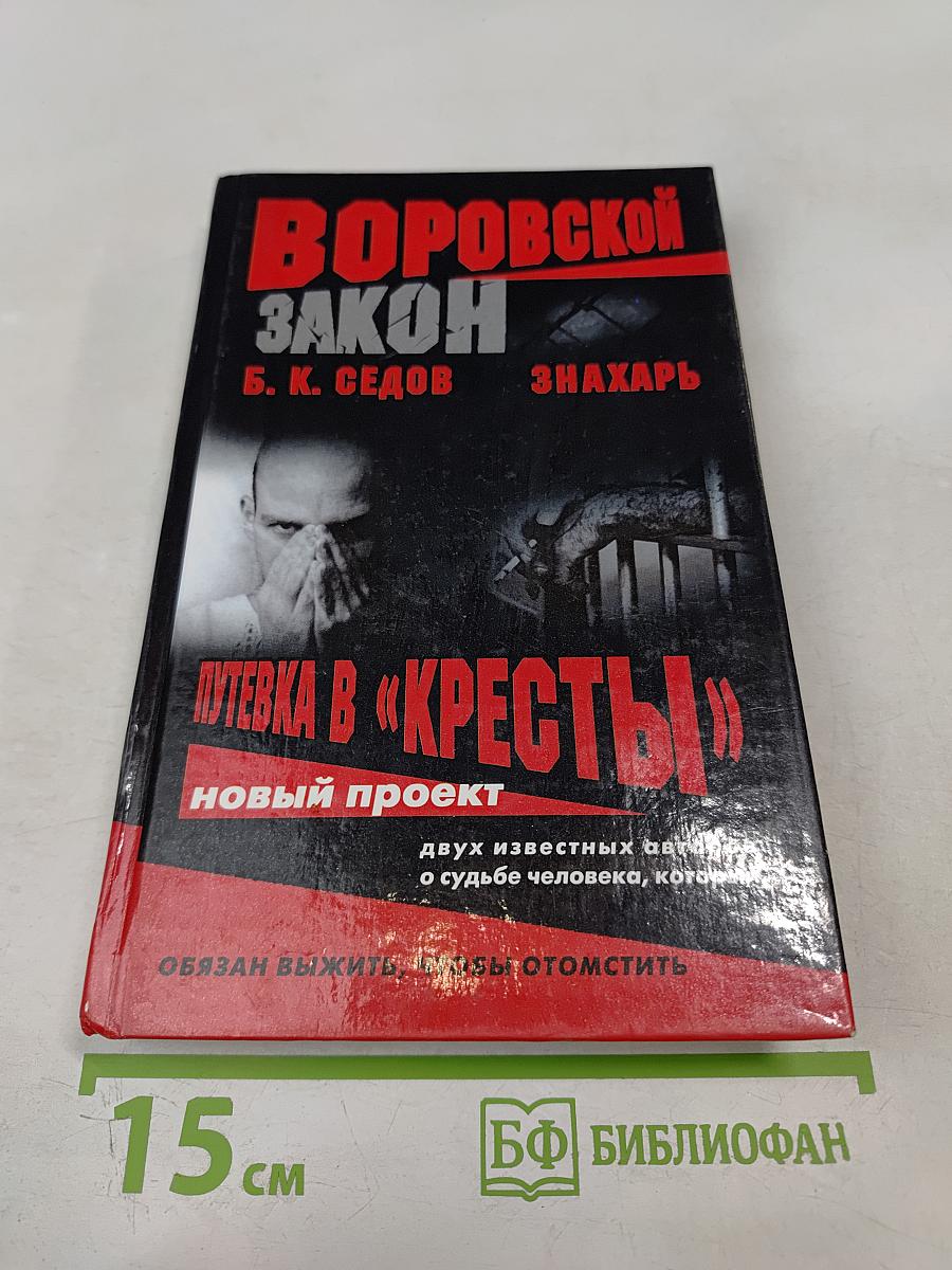Знахарь. Путевка в «Кресты»