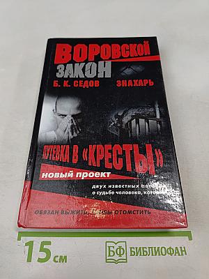 Знахарь. Путевка в «Кресты»