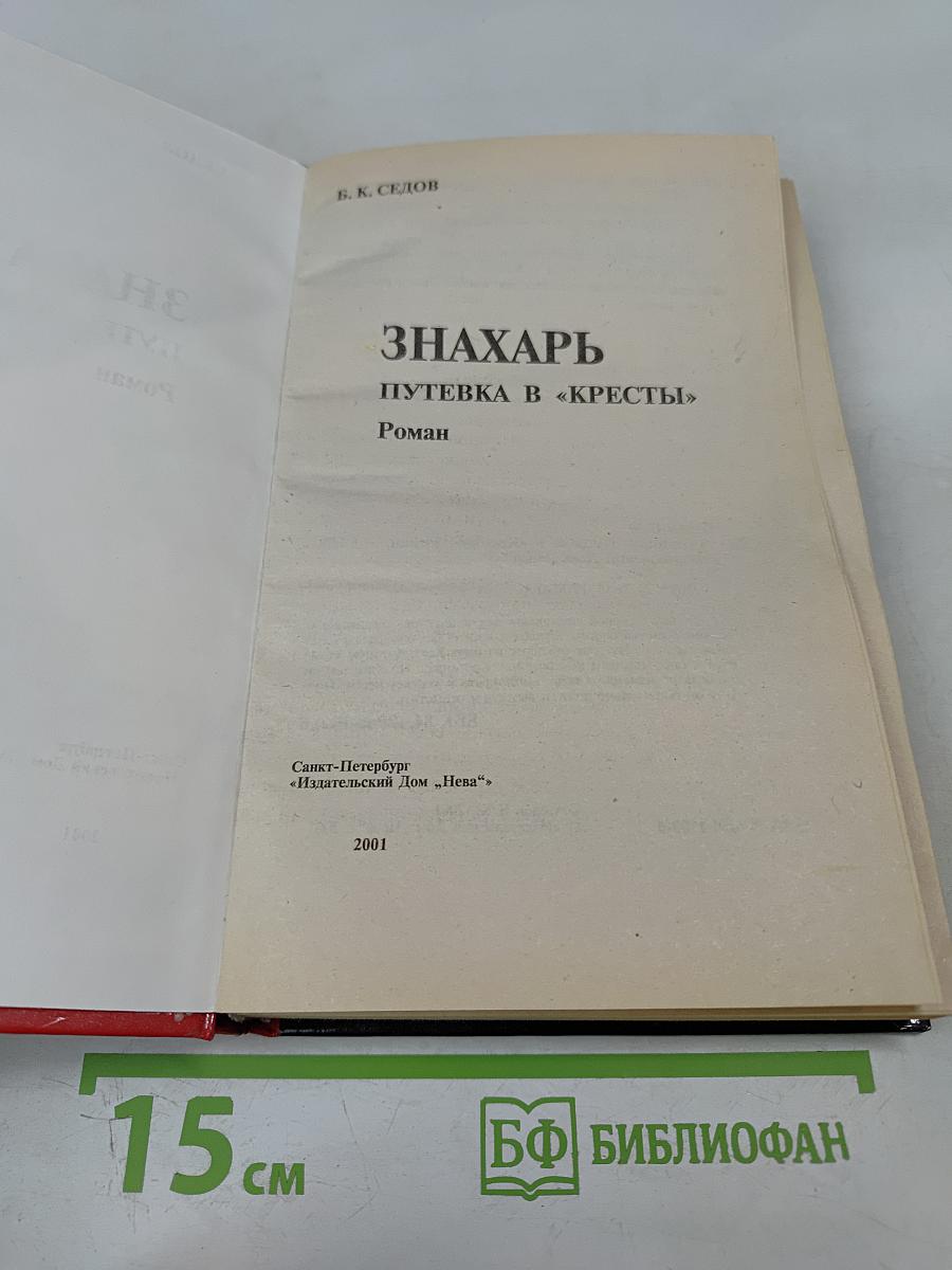 Знахарь. Путевка в «Кресты»