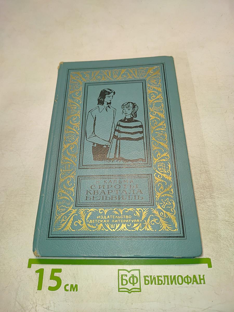 Сироты квартала Бельвиль