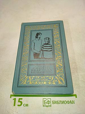 Сироты квартала Бельвиль