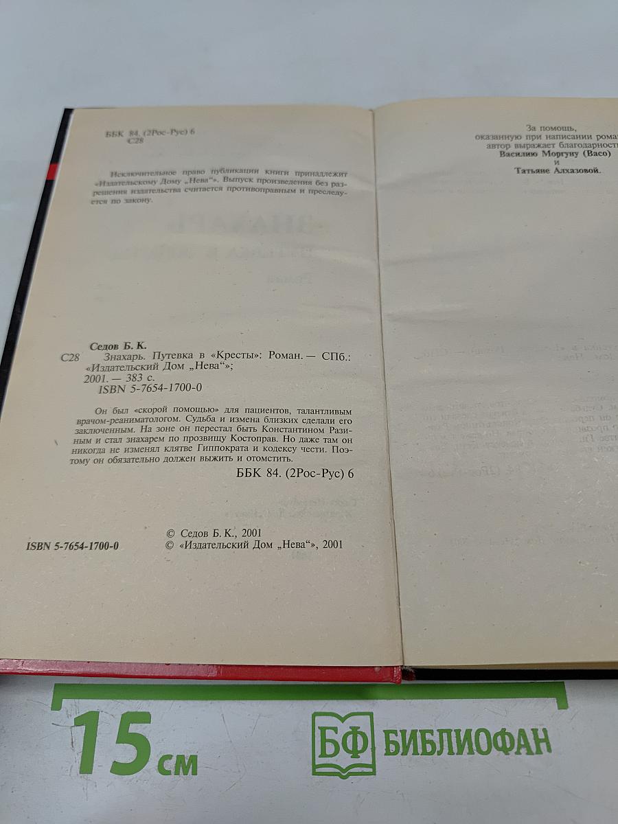 Знахарь. Путевка в «Кресты»