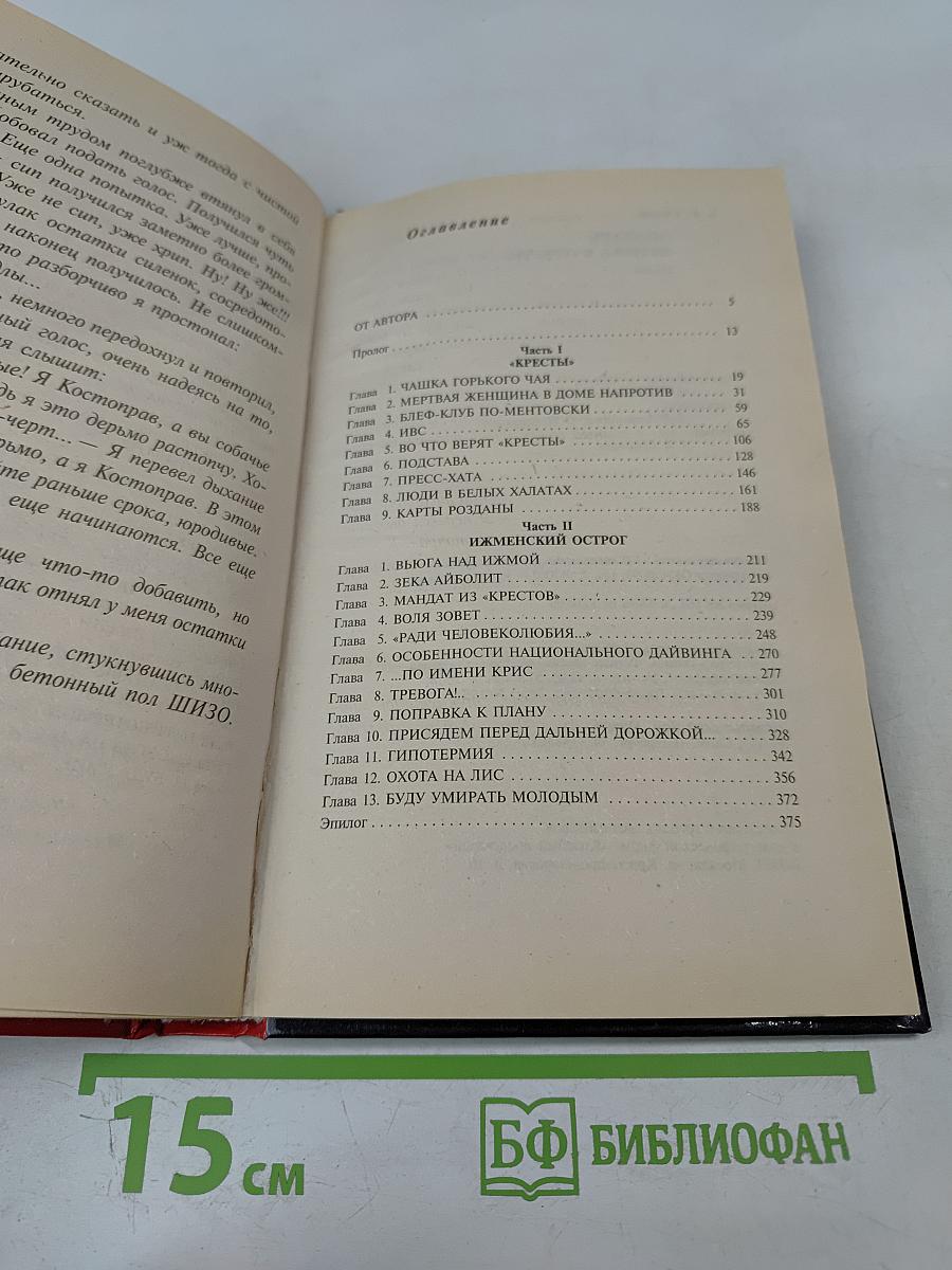 Знахарь. Путевка в «Кресты»