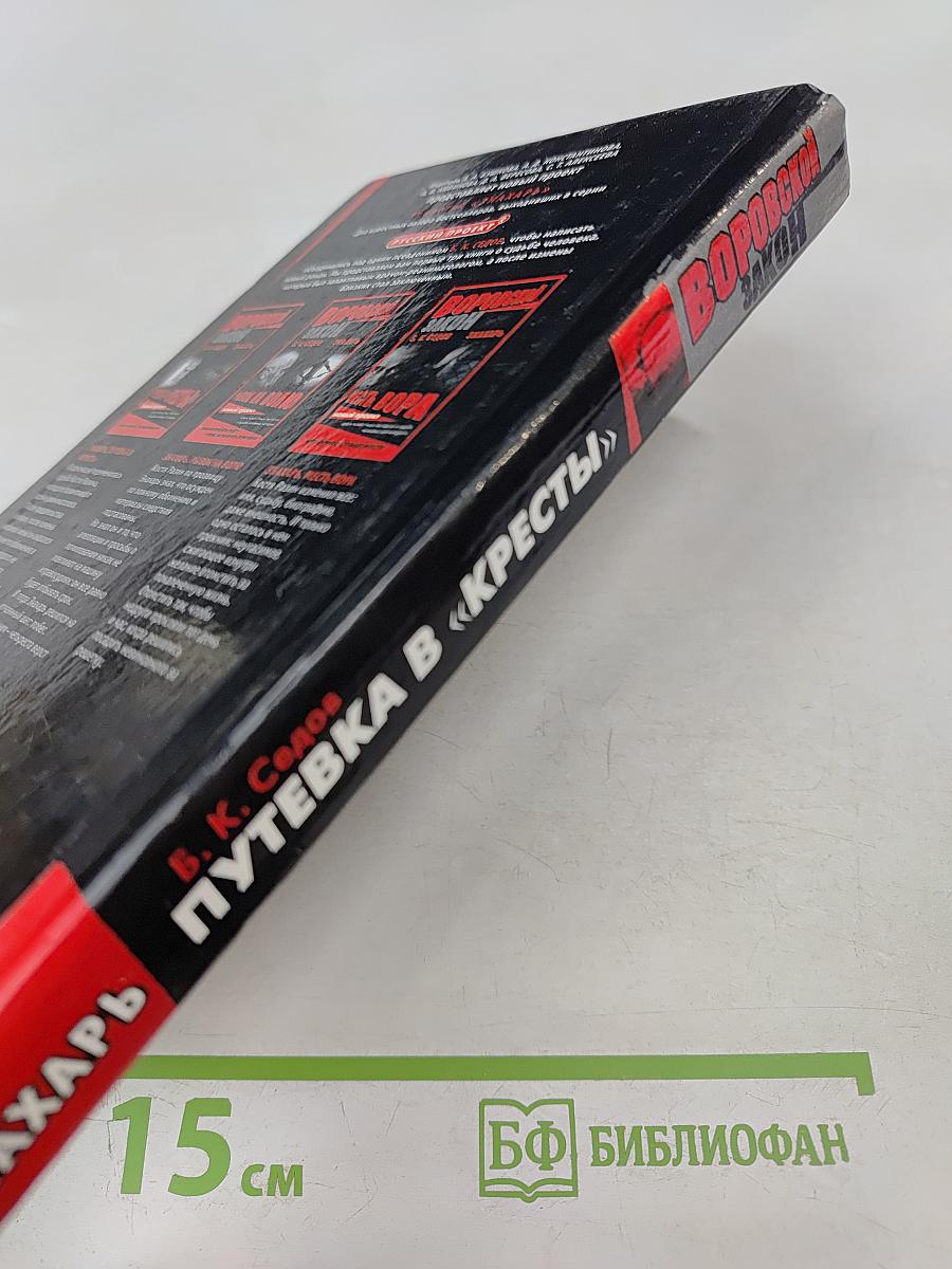 Знахарь. Путевка в «Кресты»