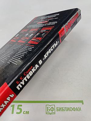 Знахарь. Путевка в «Кресты»