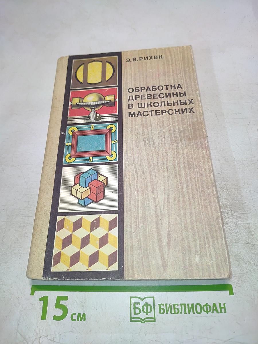Обработка древесины в школьных мастерских