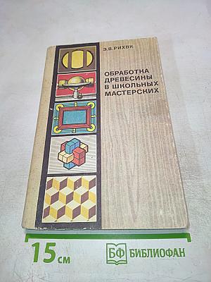 Обработка древесины в школьных мастерских