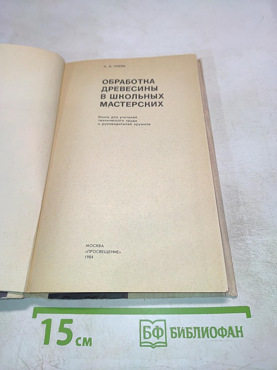 Обработка древесины в школьных мастерских