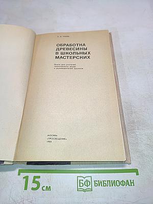 Обработка древесины в школьных мастерских