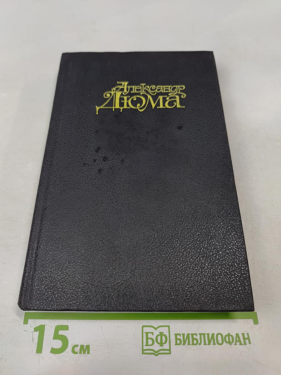 Собрание сочинений в пятнадцати томах. Том 1. Учитель фехтования. Черный тюльпан