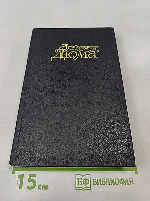 Собрание сочинений в пятнадцати томах. Том 1. Учитель фехтования. Черный тюльпан