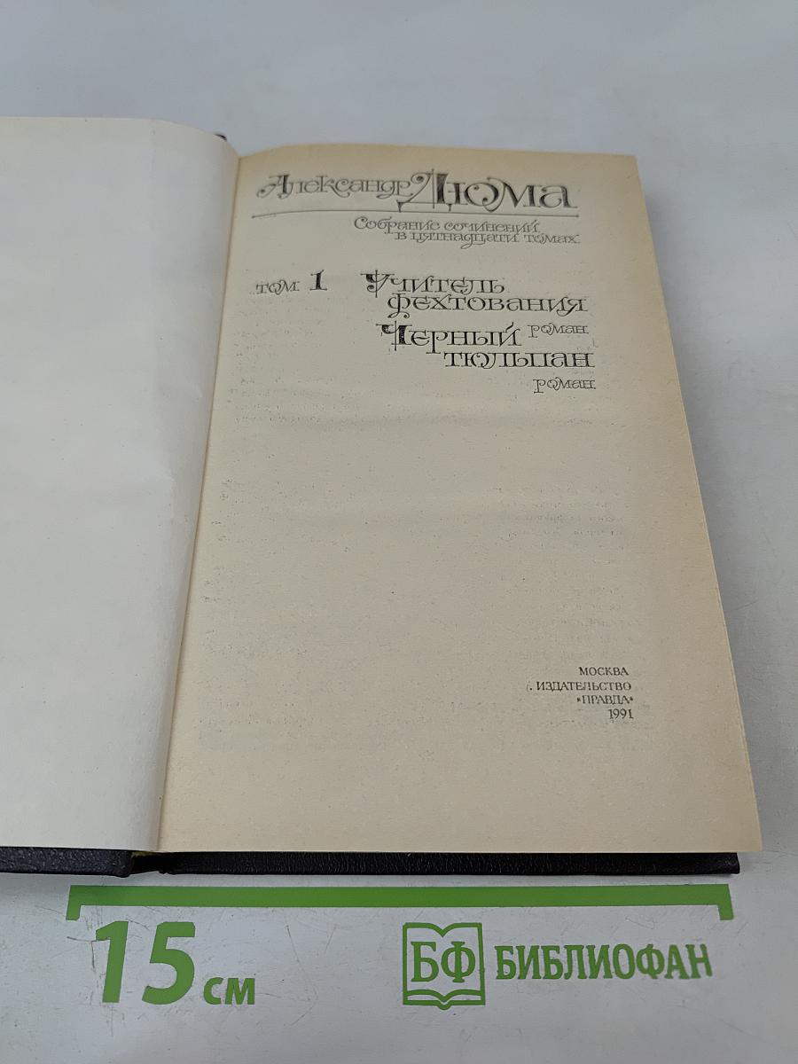 Собрание сочинений в пятнадцати томах. Том 1. Учитель фехтования. Черный тюльпан