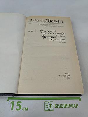 Собрание сочинений в пятнадцати томах. Том 1. Учитель фехтования. Черный тюльпан